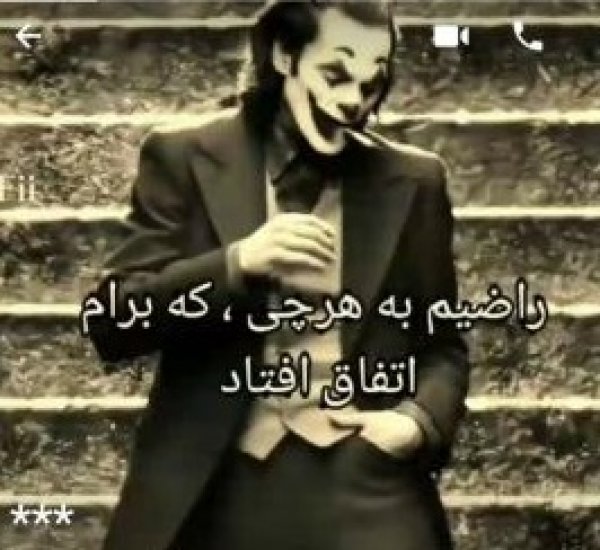راضیم به هر چی که اتفاق افتاد